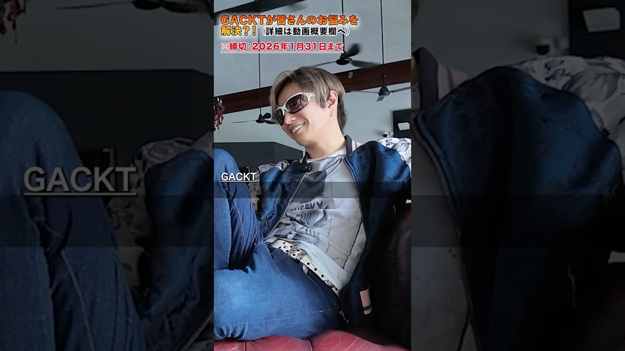 GACKTが皆さんのお悩みを解決！？ #gackt