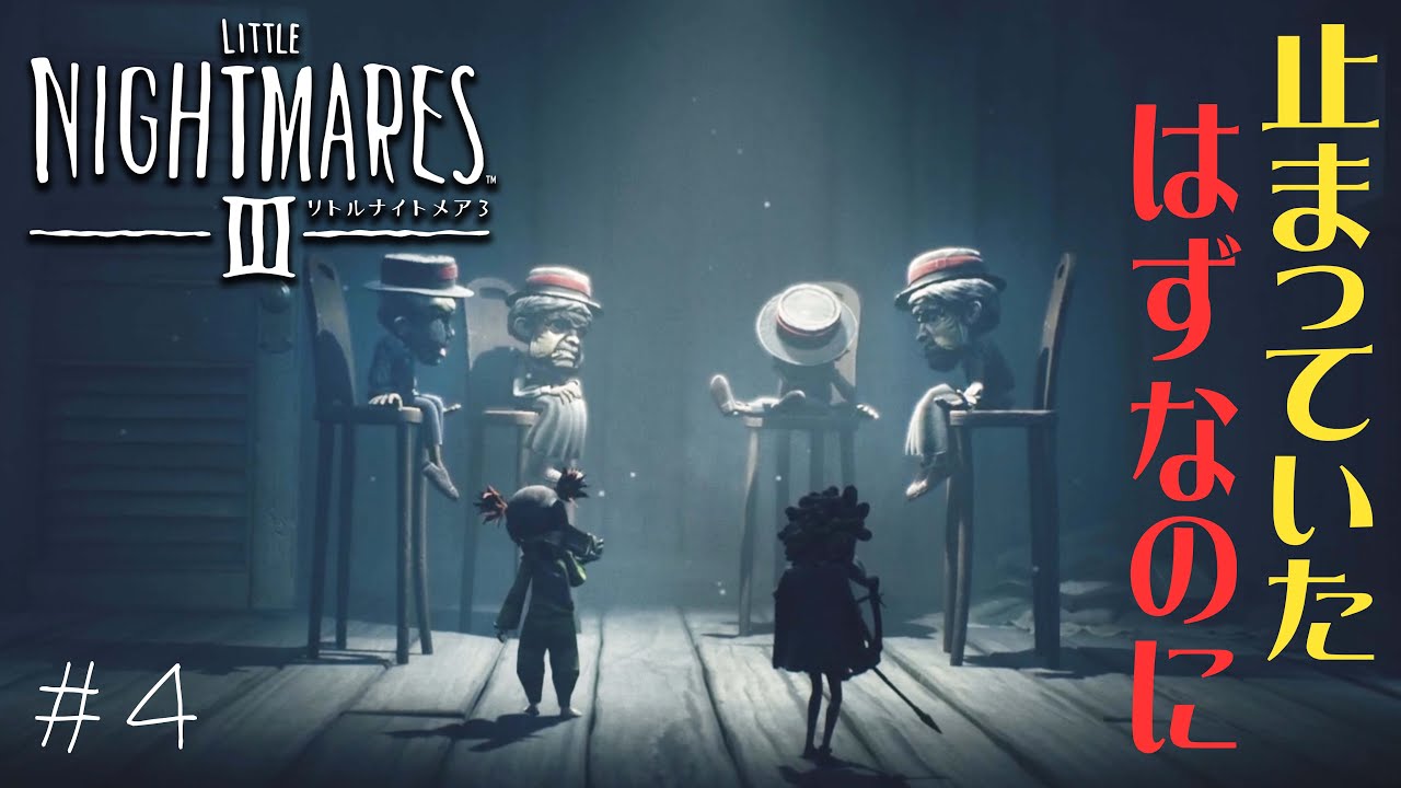 #4 声優 花江夏樹と斉藤壮馬の『リトルナイトメア３』今度は協力インテリ実況プレイ【Little Nightmares3】