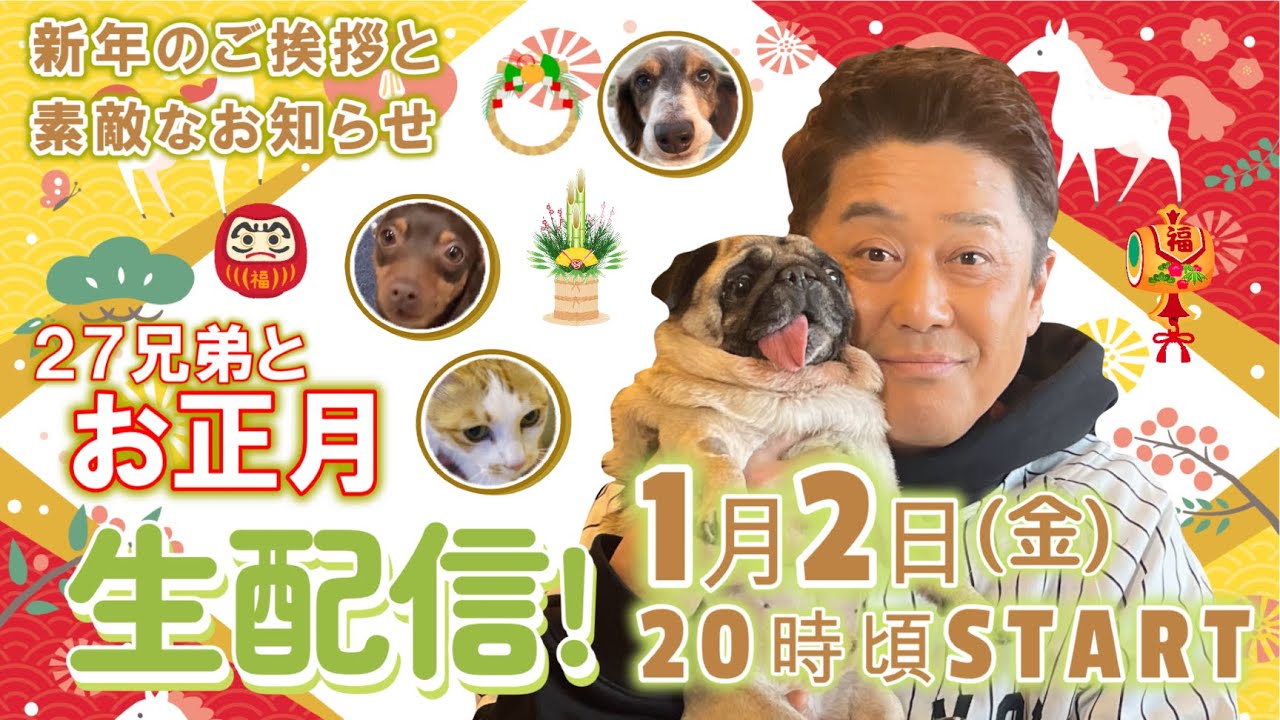 【お正月生配信！】１月２日(金)よる８時頃スタート！新年のご挨拶と素敵なお知らせ！