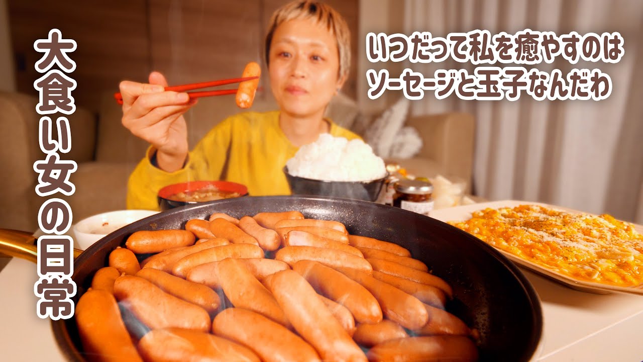 【大食い女の日常】【深夜の背徳】いつだってソーセージと玉子が私の機嫌をとってくれますので、今年も白いご飯とお味噌汁を添えて、たくさん頼ります。【VLOG】【モッパン】