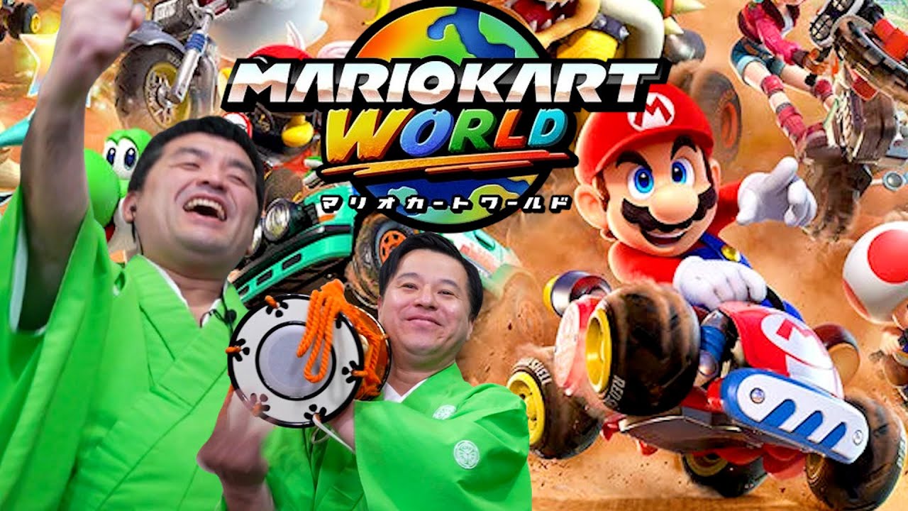 マリオカートワールドをすゑひろがりずが狂言風ゲーム実況してみた！【Switch２】