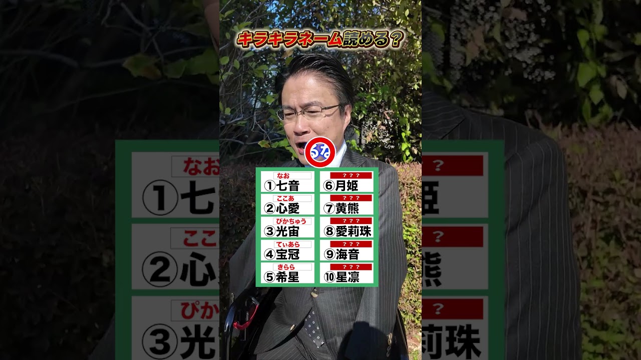 キラキラネーム読めるかな？ #難読漢字 #キラキラネーム #クイズ