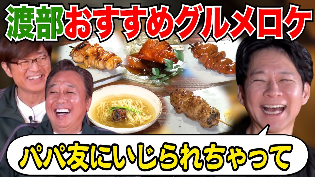 【新年！渡部おすすめグルメロケ】渡部と家族＆仕事のホンネ語る！