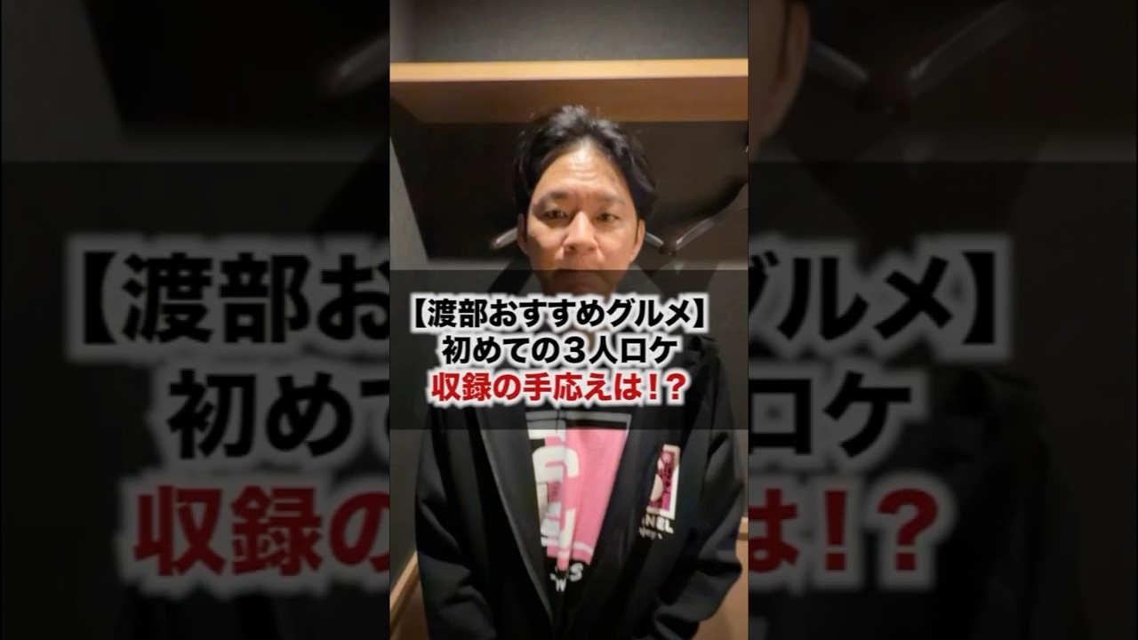 【新春！渡部おすすめグルメ】#さまチャン #焼き鳥 #さまぁーず #三村マサカズ #大竹一樹 #渡部建