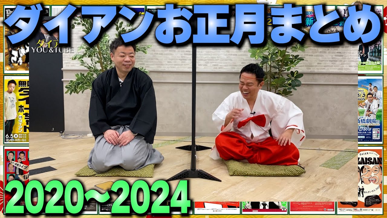 【あけおめ】ダイアンのお正月【ダイアンYOU &TUBE】