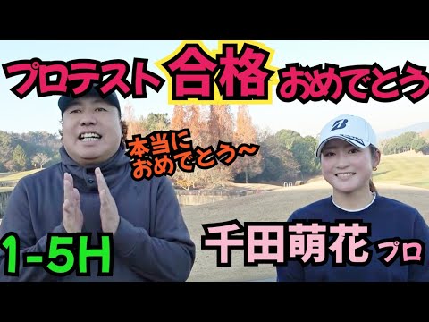 【プロテスト合格】千田萌花プロとラウンド！