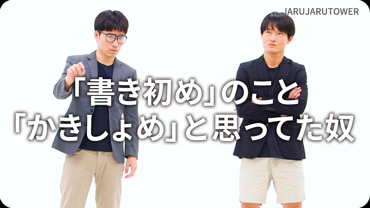 『「書き初め」のこと「かきしょめ」と思ってた奴』ジャルジャルのネタのタネ【JARUJARUTOWER】