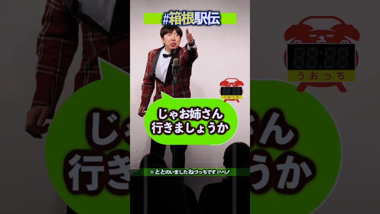 #箱根駅伝 と掛けまして #shorts