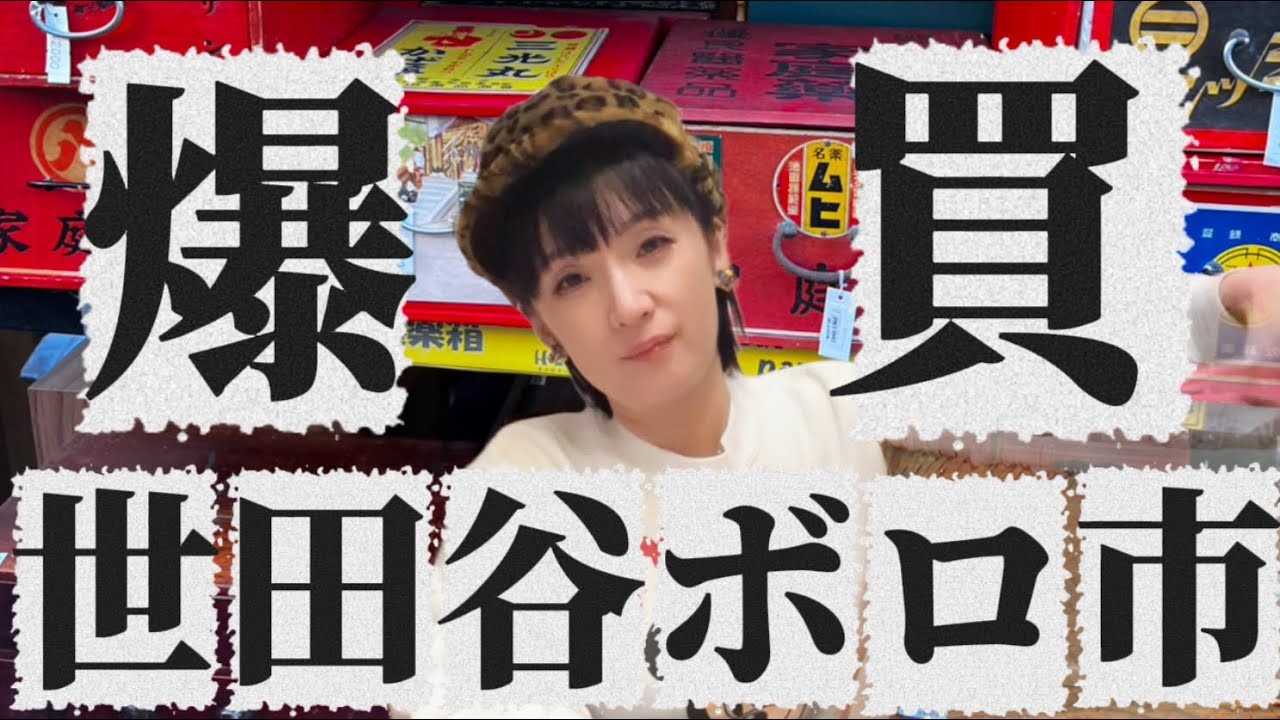 ボロ市で爆買い！ボロ市マスコットガール（自称）が掘り出し物を見つけに宝探し！平成レトロ昭和レトロどころじゃない、明治レトロ、江戸骨董！レアもの骨董品👘🏮