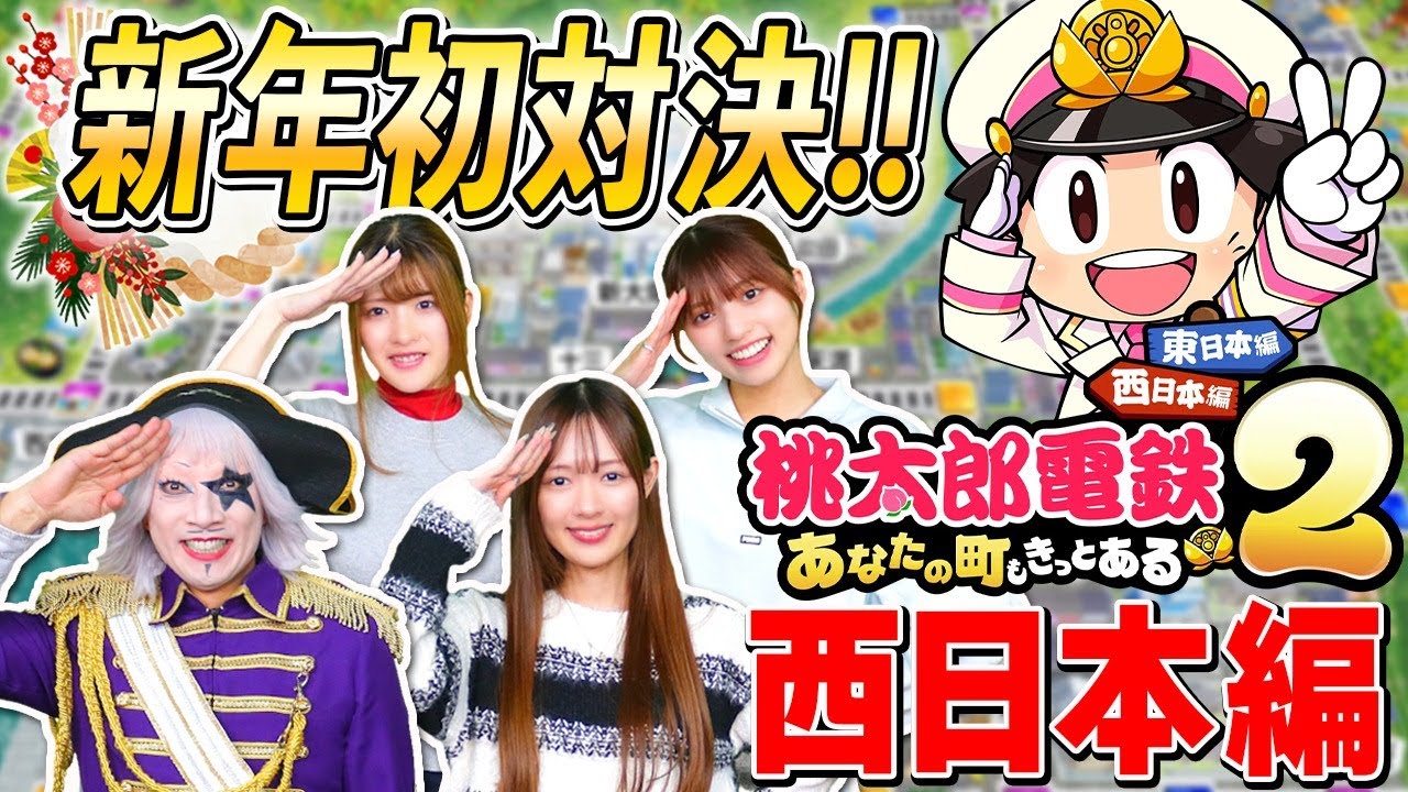 【桃鉄2】お正月は最新作で対決！ 西日本にゆかりのあるメンバー(？)で西日本編3年決戦！【桃太郎電鉄2 #1】