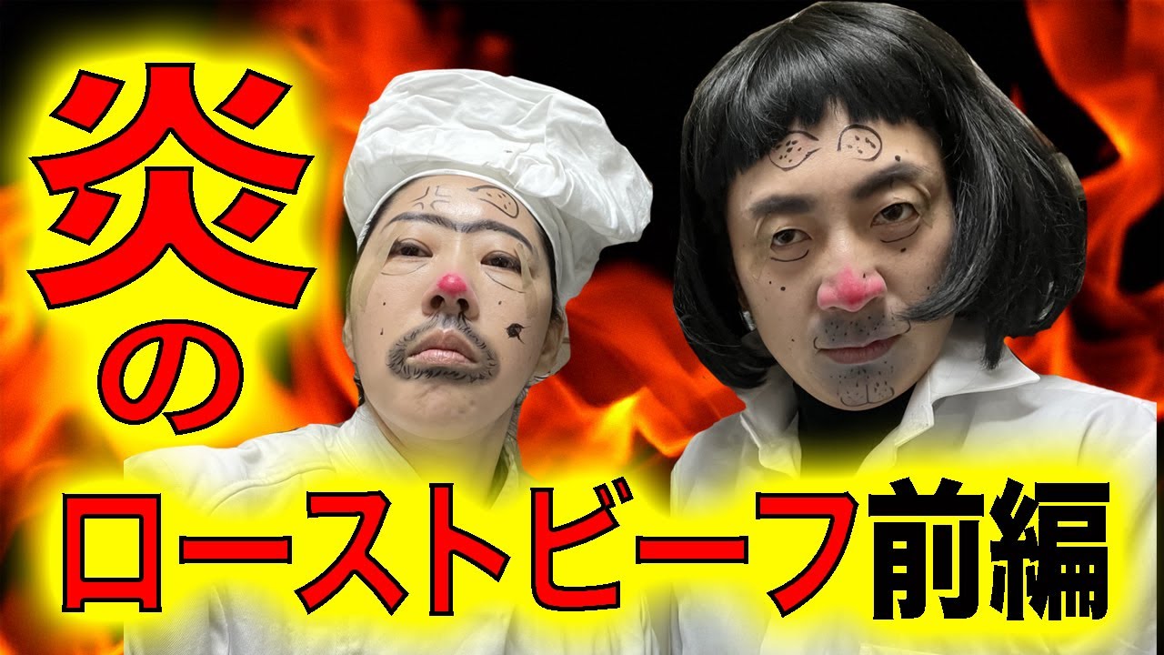 炎の料理人　前編　ローストビーフ【感電パラレル】【日本エレキテル連合】