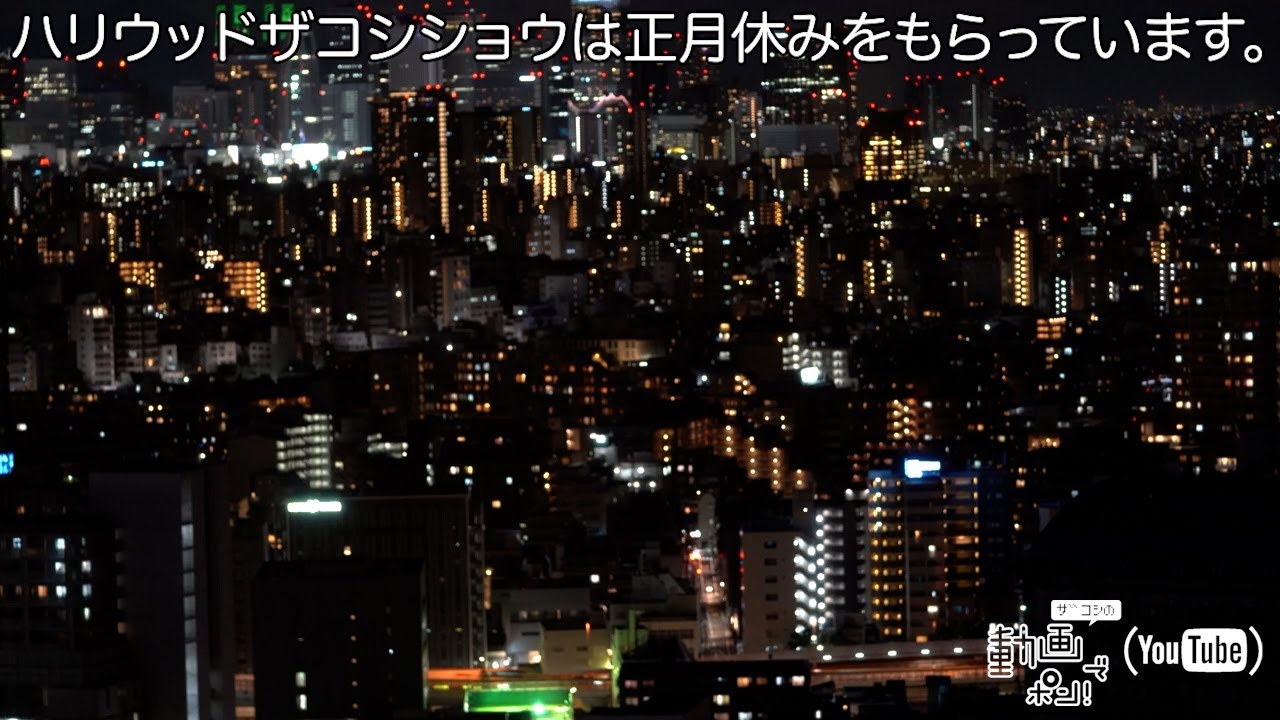 ハリウッドザコシショウは正月休みをもらっています。その5【放送終了した深夜のTV風】【今年も歌だな?】【深夜の夜景だな!】