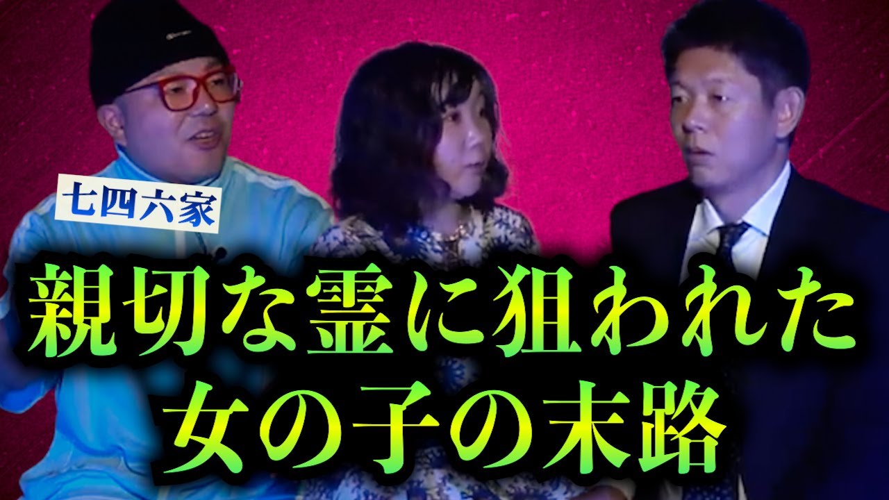 【怪談だけお怪談】バンドガールの末路/幽霊に生インタビュー!!!!!【七四六家】※切り抜き『島田秀平のお怪談巡り』