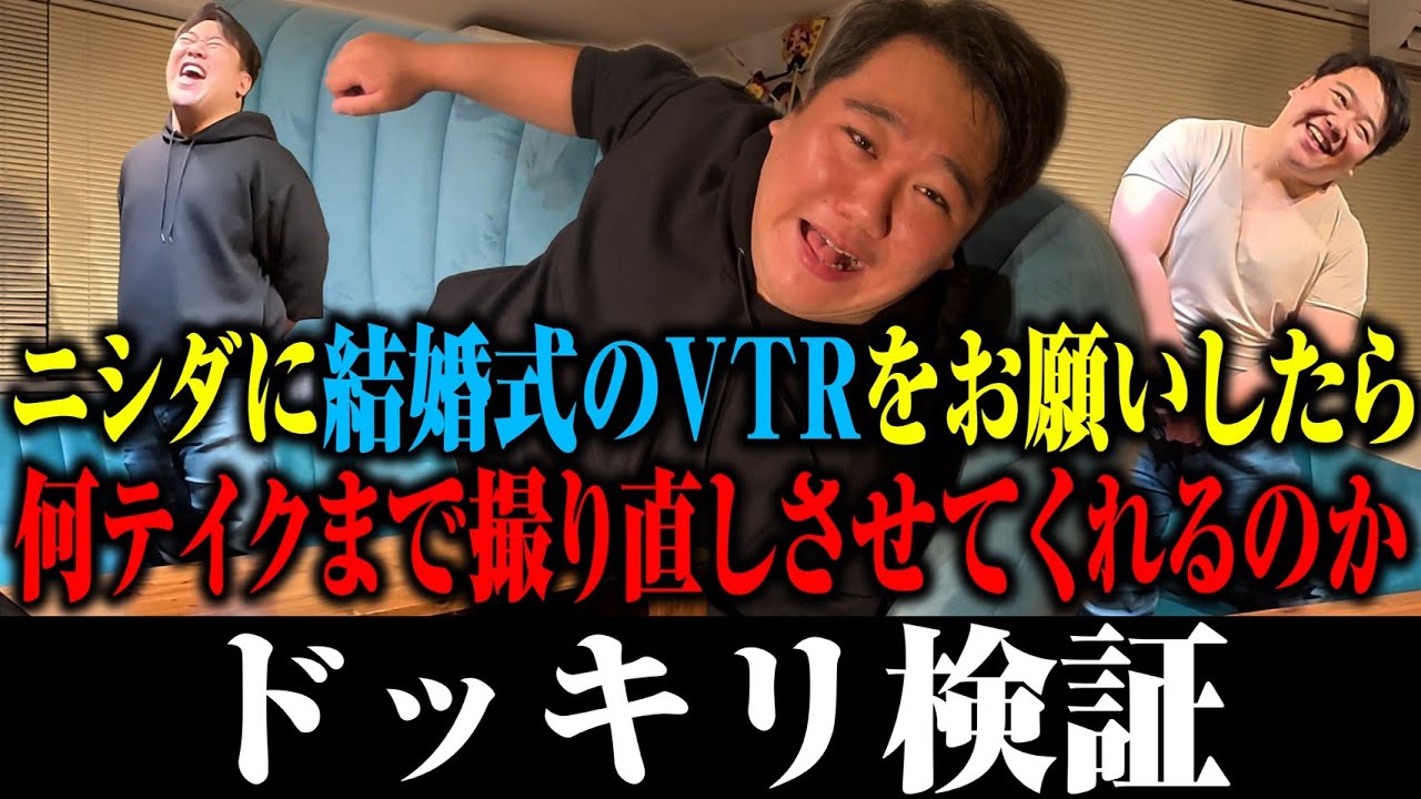 【耐久】ニシダに結婚式Vを無限に撮り直させてみよう