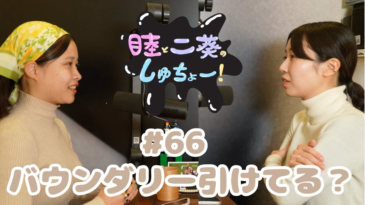 #66 バウンダリー引けてる？『睦と二葵のしゅちょー』