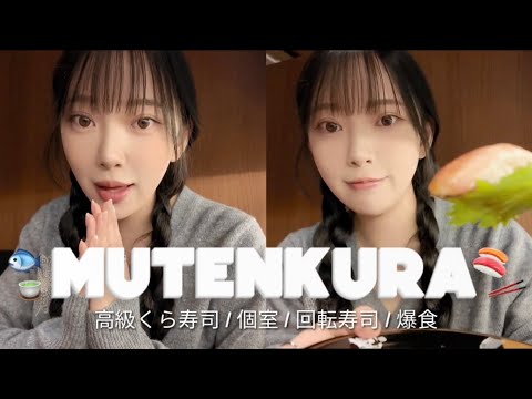 最高級くら寿司として話題な「無添蔵」で家族と爆食🥢🍣 #回転寿司