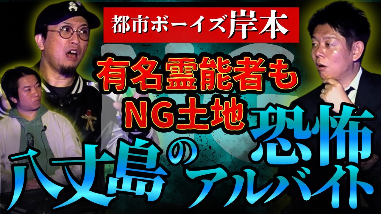 【都市ボーイズ岸本】八丈島に今もあるヤバイ宿泊バイトは怒鳴り声の嵐『島田秀平のお怪談巡り』