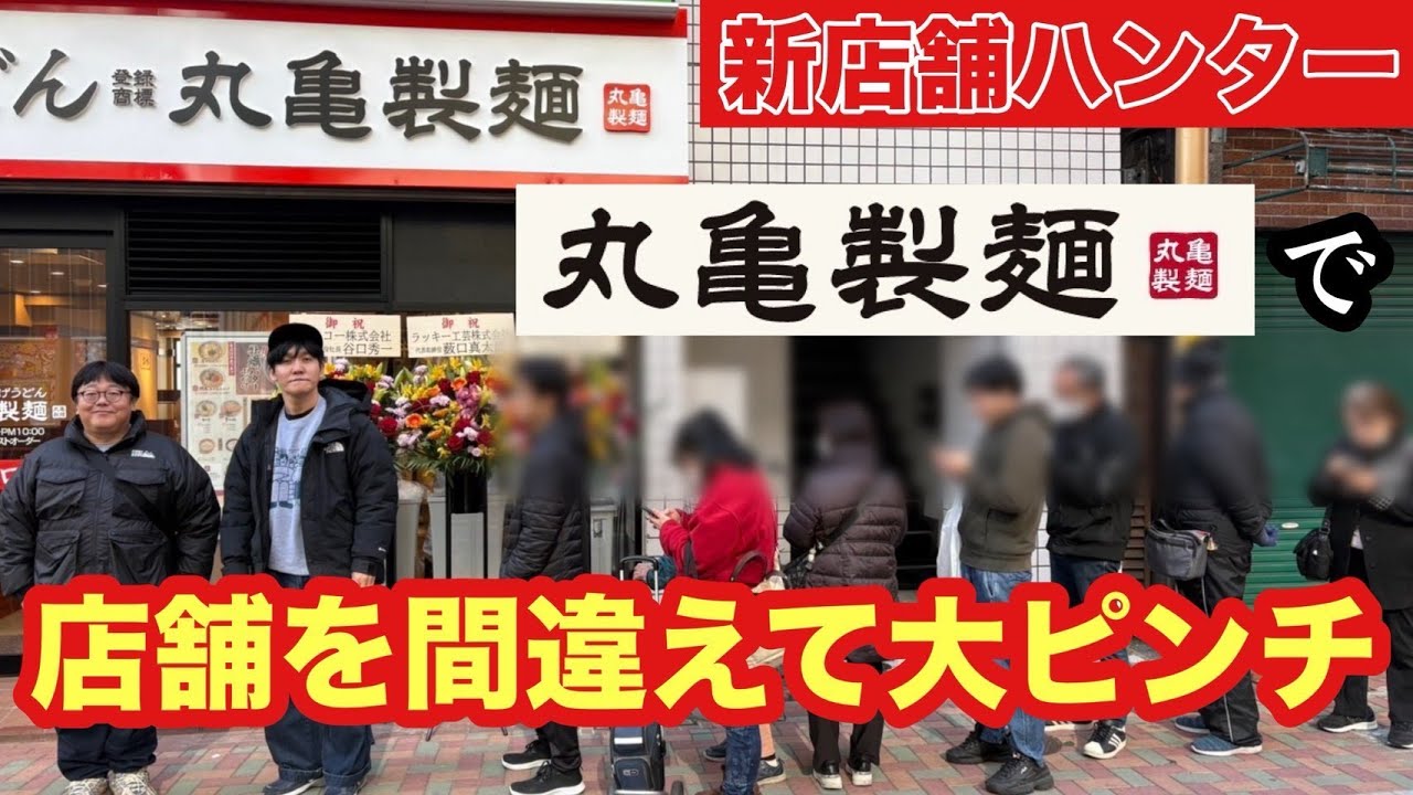 【新店舗ハンター】丸亀製麵で開店一杯目のうどんが食べたい