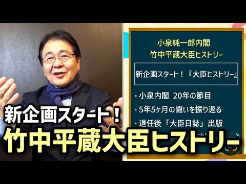 【新企画スタート！】小泉純一郎内閣　竹中平蔵大臣ヒストリー　初回「大臣ヒストリーを始める理由とは？」