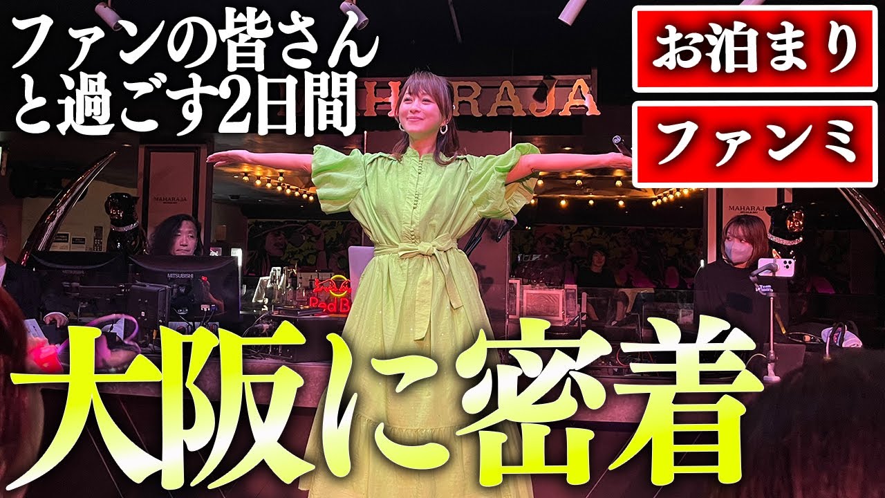 お泊まり会でファンの方のお部屋にお邪魔します！