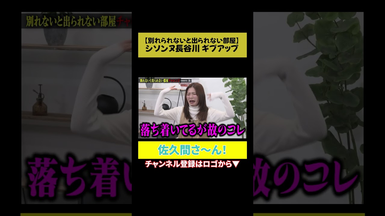 【助けて〜】シソンヌ長谷川「佐久間さ〜ん！」