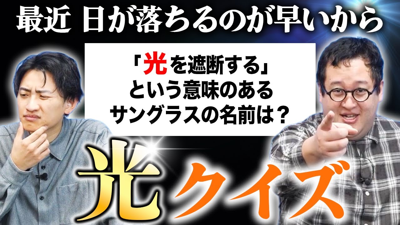 「光」のクイズで世界を照らせ