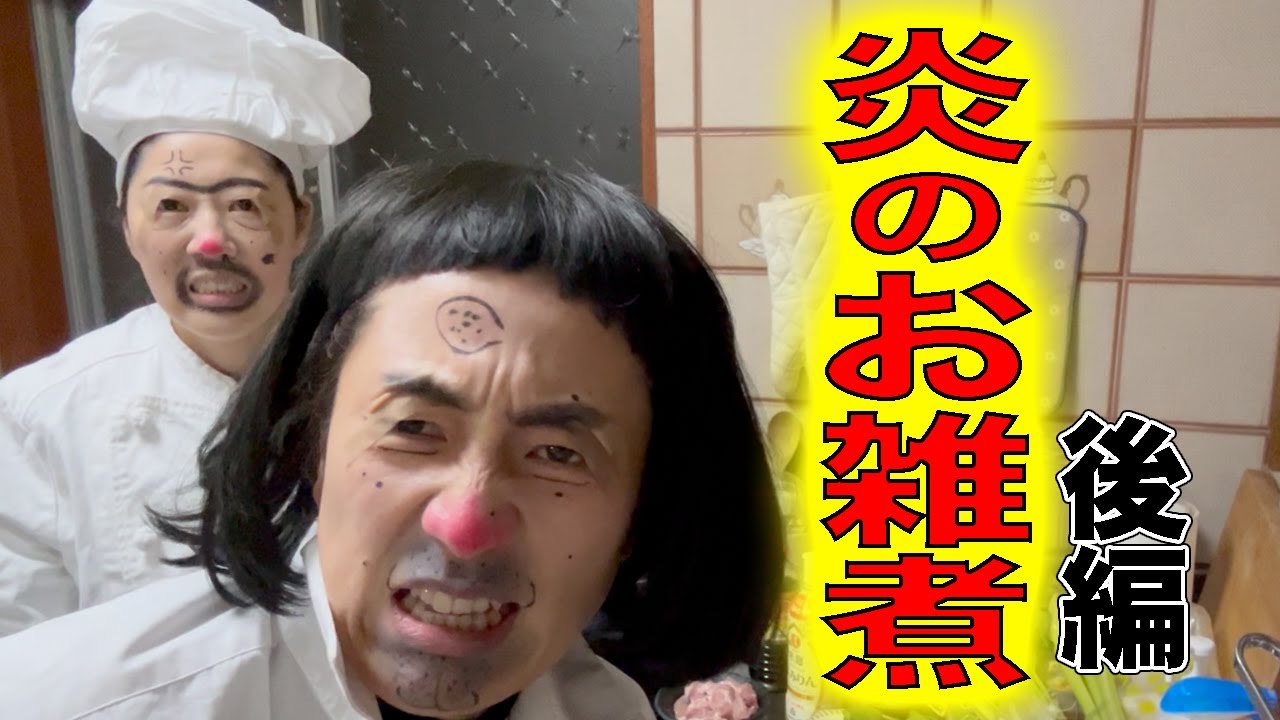 炎の料理人　お雑煮　後編