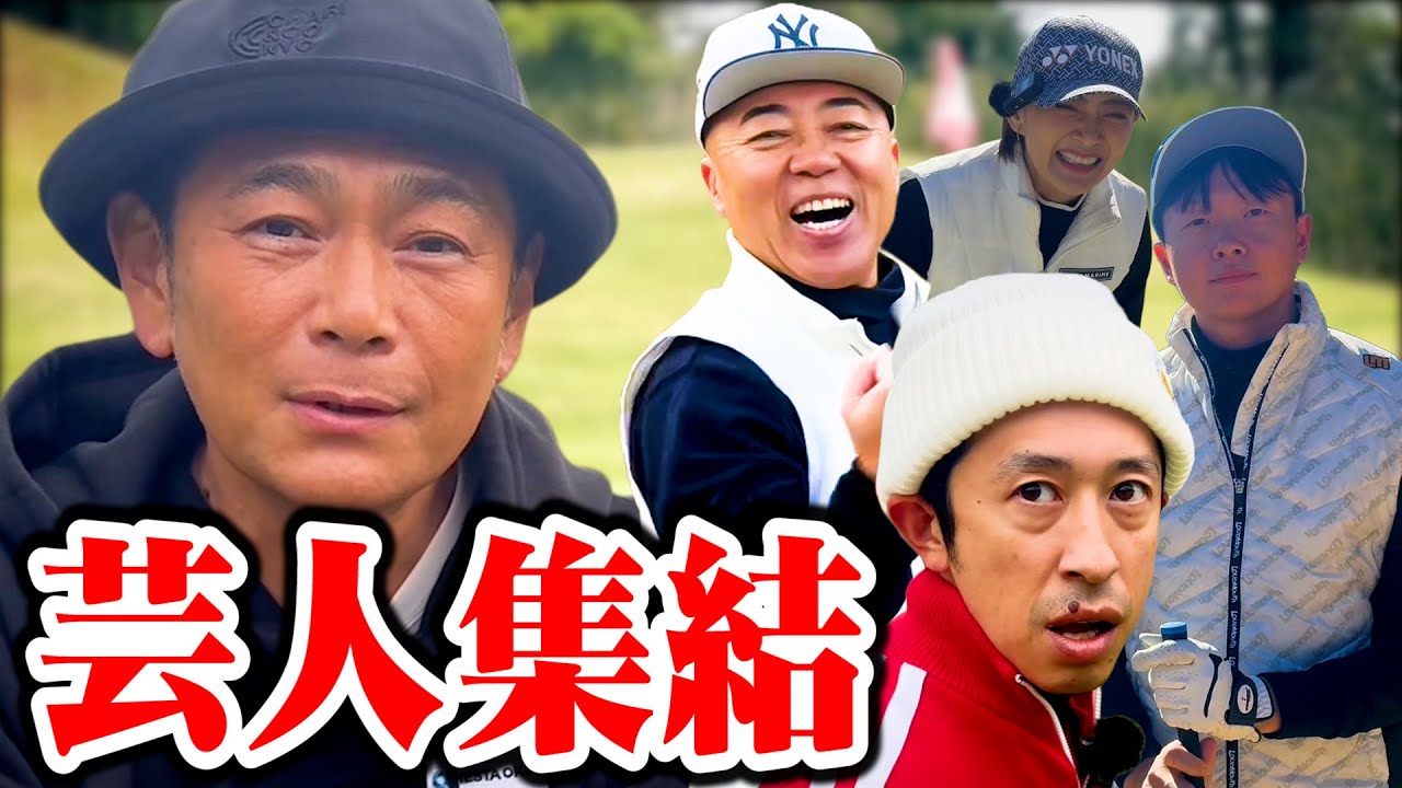 【爆笑】人気ゴルフ芸人たちが集合！ココリコ遠藤との爆笑ラウンドをもう一度