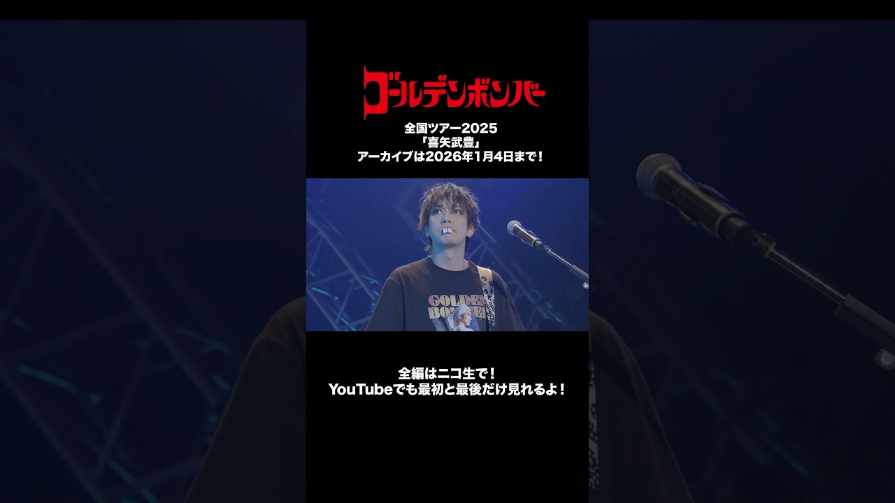#ゴールデンボンバー 全国ツアー2025「喜矢武豊」アーカイブは明日まで！全編はニコ生で！YouTubeで最初と最後だけも見れます！🎵GLORY LOVE