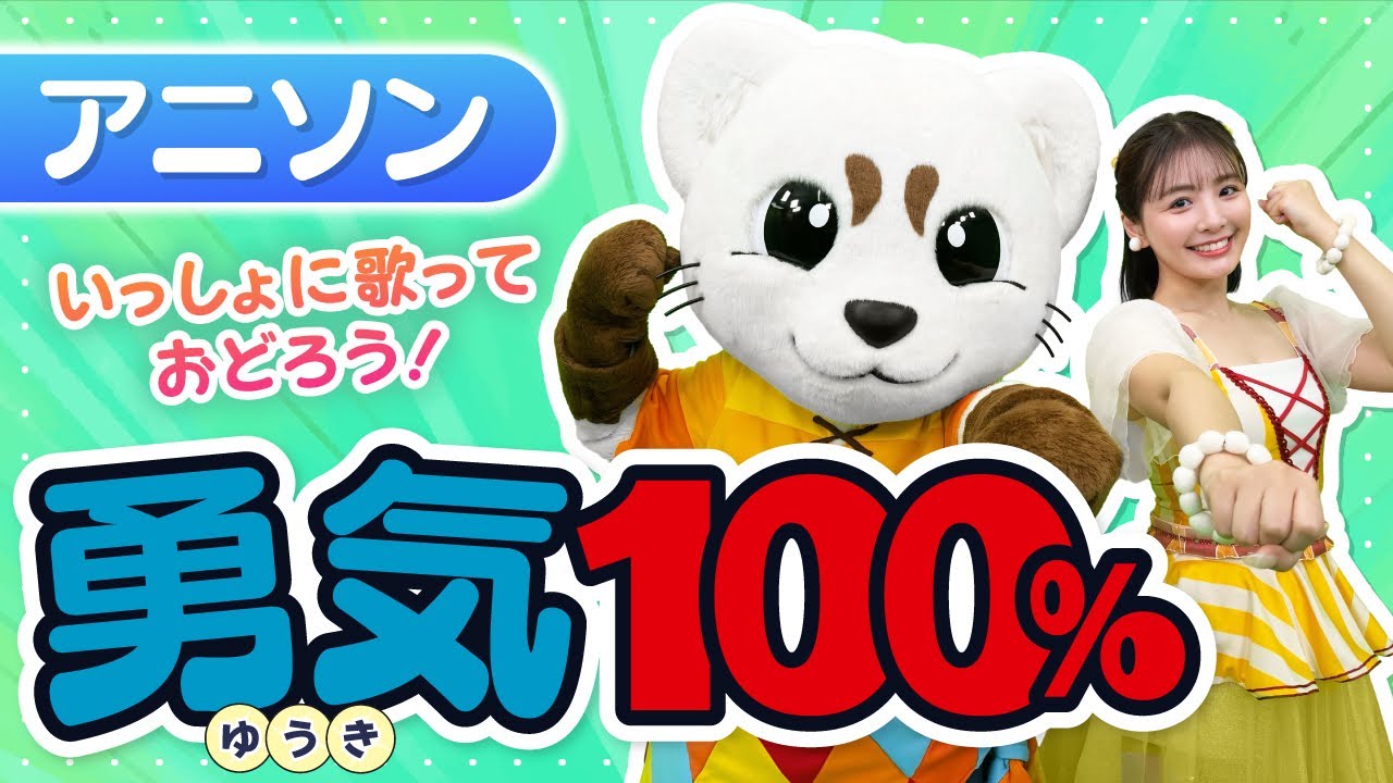 【勇気100％】忍たま乱太郎の主題歌で人気♪振り付き♪うた♪
