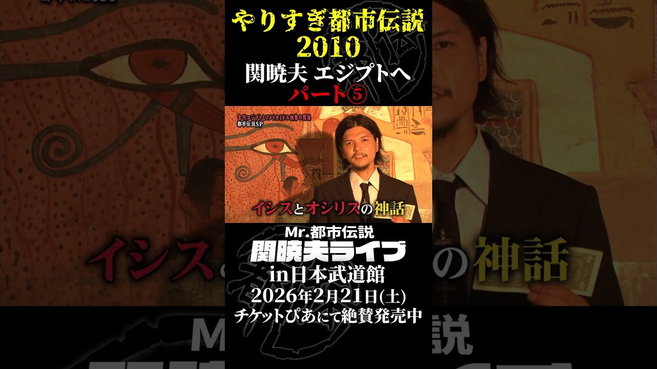 やりすぎ都市伝説プレイバック「2010年 関暁夫 エジプトへ」パート5【武道館であなたを待つ】#やりすぎ都市伝説 #都市伝説 #関暁夫 #武道館 #陰謀 #裏社会 #政治 #予言 #shorts