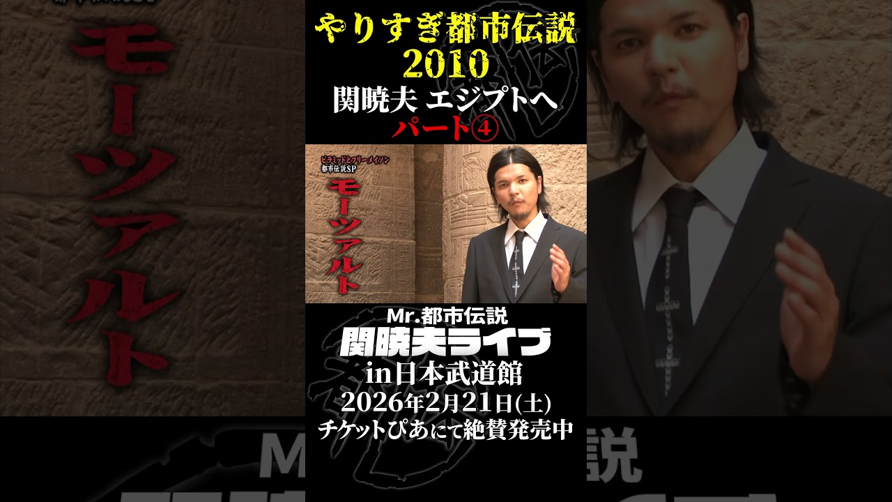 やりすぎ都市伝説プレイバック「2010年 関暁夫 エジプトへ」パート4【武道館であなたを待つ】#やりすぎ都市伝説 #都市伝説 #関暁夫 #武道館 #陰謀 #裏社会 #政治 #予言 #shorts