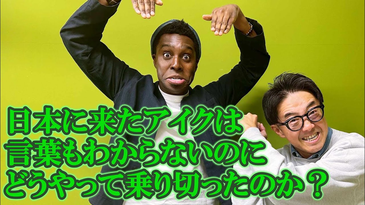 日本語力ゼロで来日したアイクは、どうやって乗り切ったの？