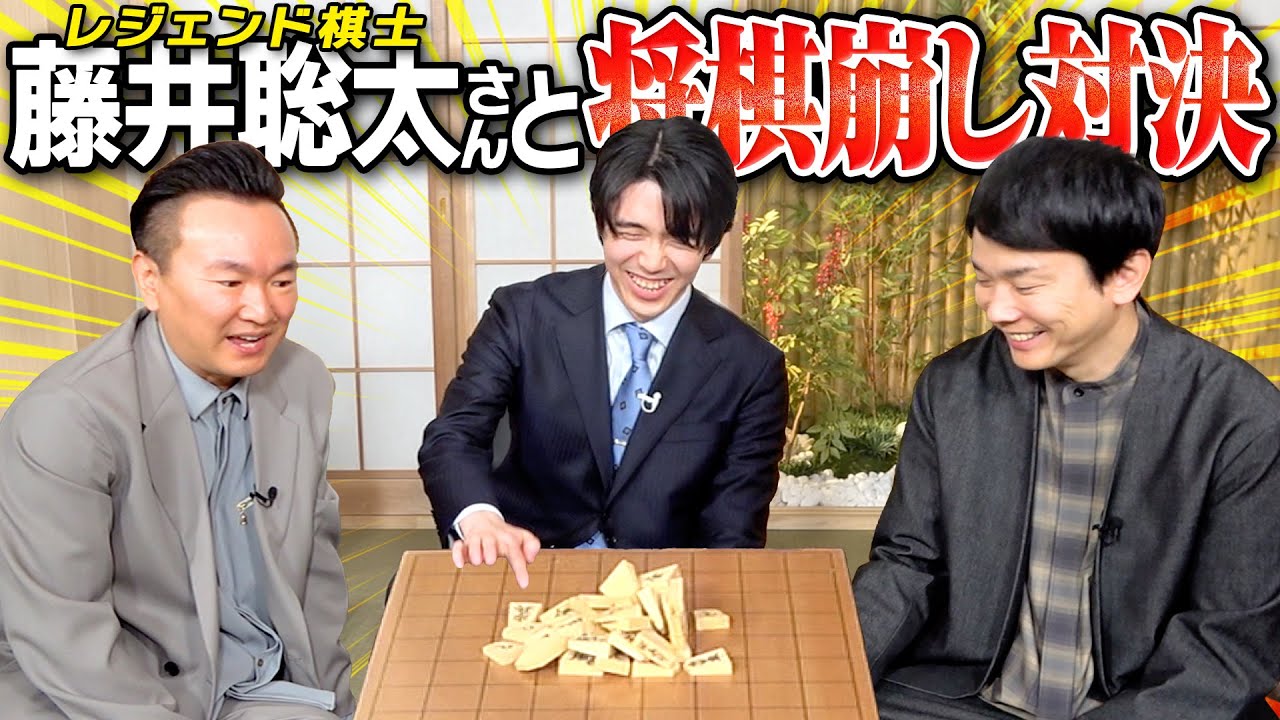 【将棋】かまいたちが藤井聡太六冠と将棋くずしで真剣勝負！