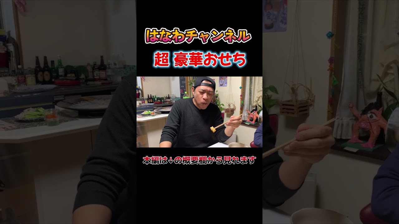 【豪華すぎる一口🤤】金粉のせ数の子にあわびまで！はなわが味わう極上おせちが最高✨#お正月 #おせち #はなわ家