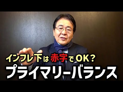 「プライマリーバランスは赤字でOK」は嘘？本当？｜日本に導入した竹中平蔵が『姑息な議論』 を一刀両断！