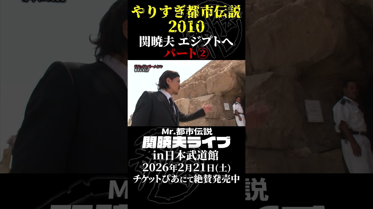 やりすぎ都市伝説プレイバック「2010年 関暁夫 エジプトへ」パート2【武道館であなたを待つ】#やりすぎ都市伝説 #都市伝説 #関暁夫 #武道館 #陰謀 #裏社会 #政治 #予言 #shorts
