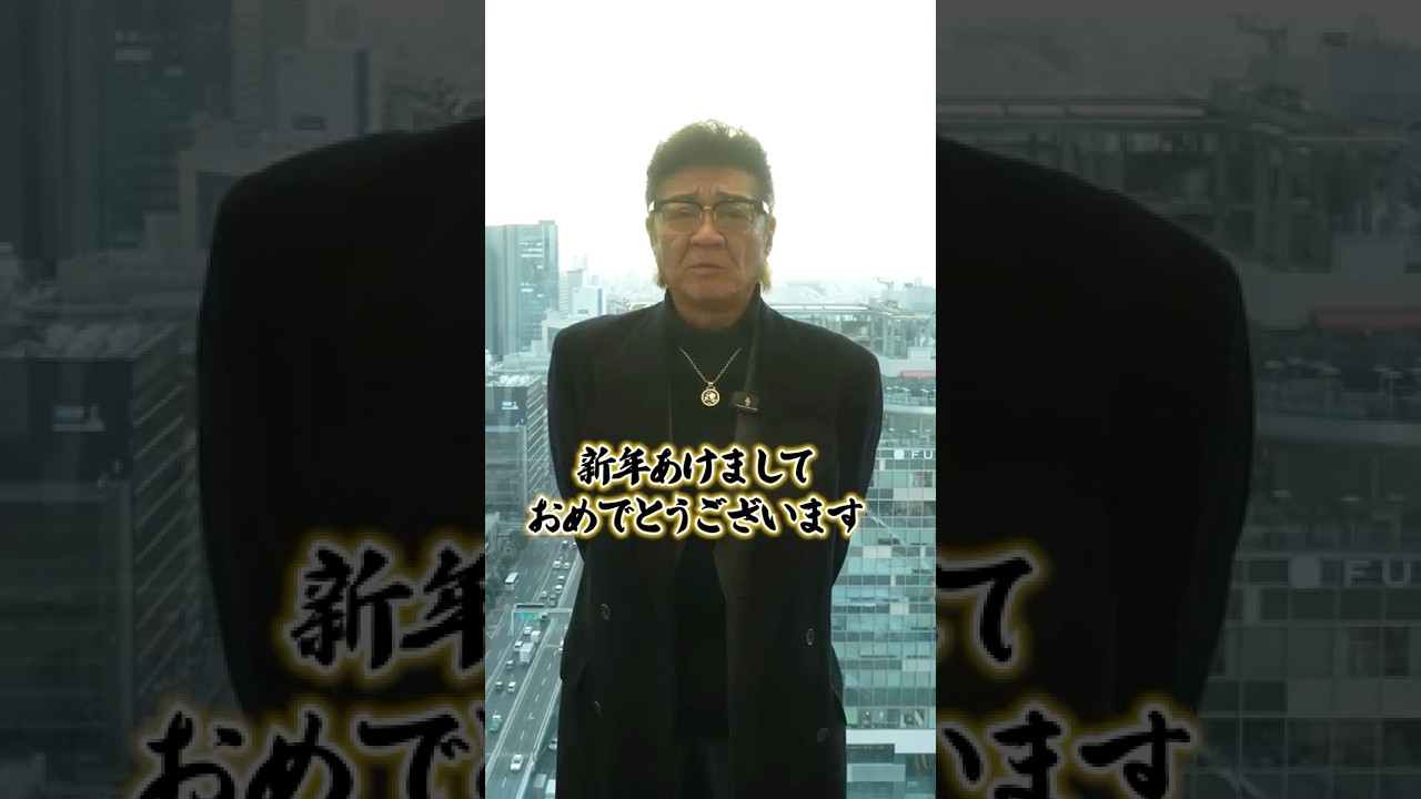 小沢仁志より皆様へ新年のご挨拶