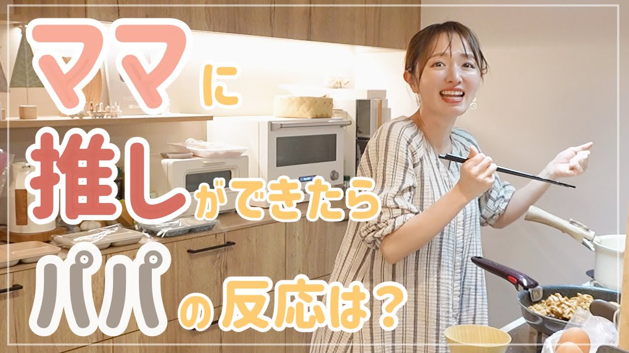 【4児ママ】初めて推しができました｜パパに報告してみた結果…【M!LK/夕飯準備/生姜焼き】