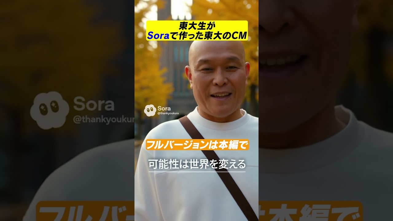 東大生がSoraで作った東大のCM　＃shorts#東大#sora