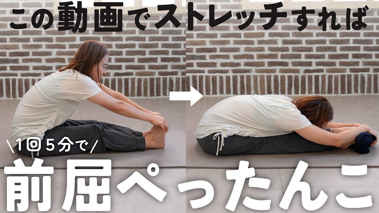 【1回5分】誰でも前屈がペタッと出来るようになる簡単ストレッチ