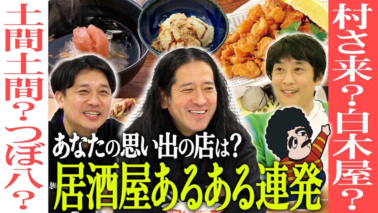 居酒屋あるある連発！フルポン村上の思い出チェーン店ベストイレブン！あなたの思い出の居酒屋は？「㊙︎㊙︎はコーラ屋さん」「ヤンチャしたい夜に㊙︎㊙︎で贅沢買い」【飲食チェーン店ベストイレブン#3】