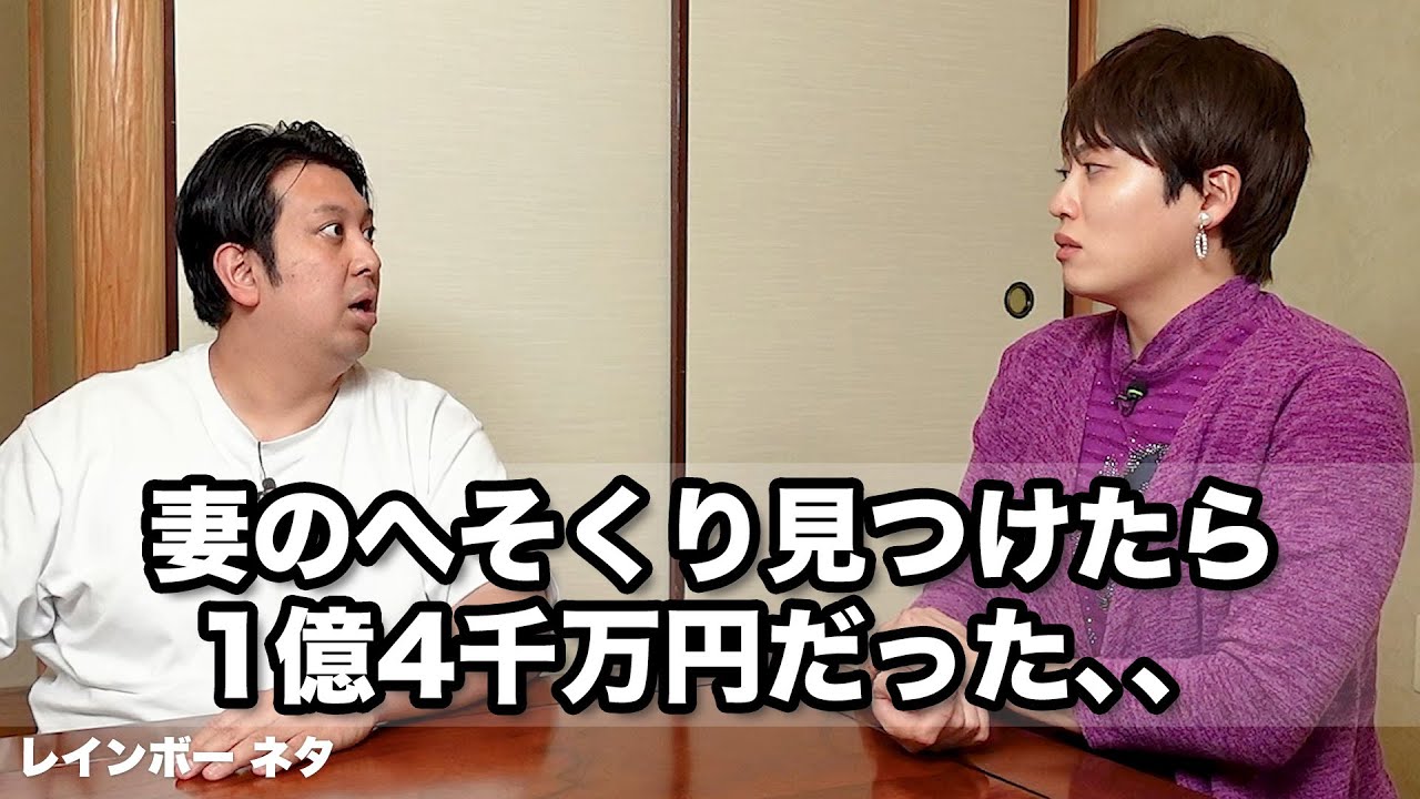 【コント】妻のへそくり見つけたら1億4千万円だった、、