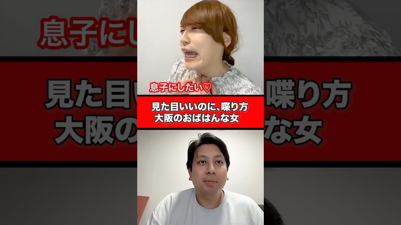 見た目いいのに、喋り方、大阪のおばはんな女