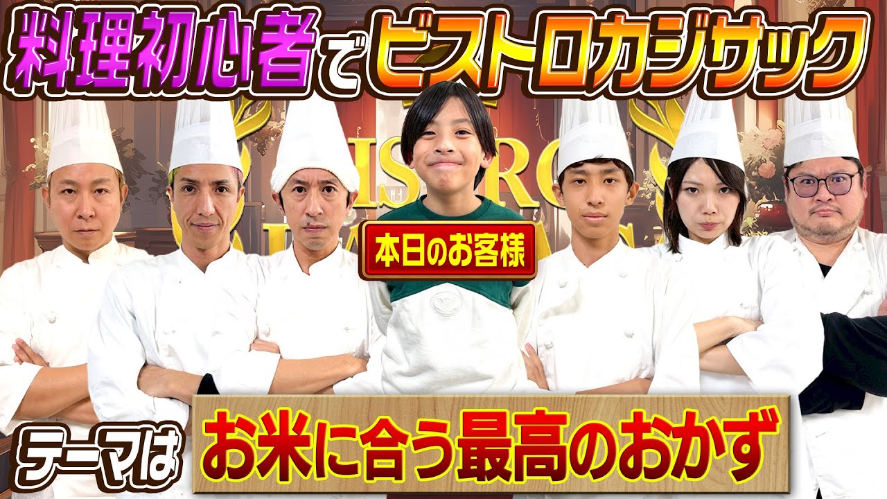 【テーマはお米に合う最強のおかず】ゲストにコジサック登場！ビストロカジサック！