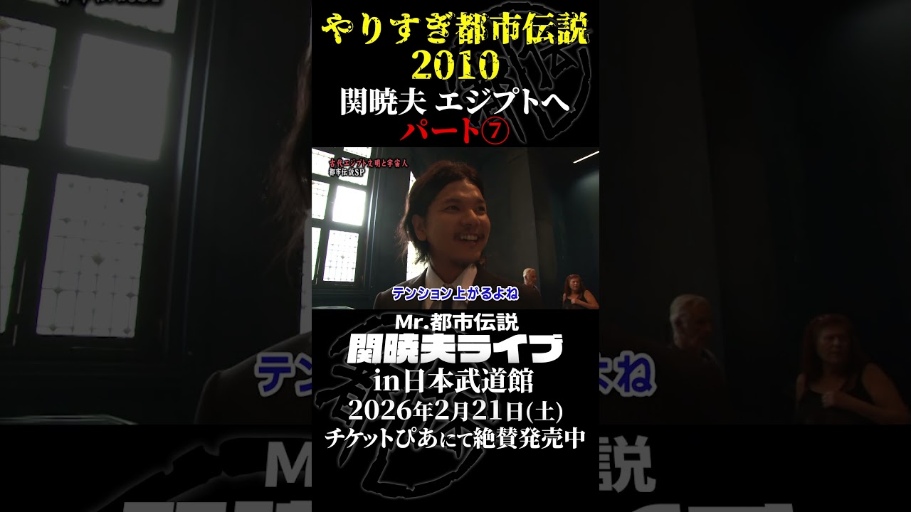 やりすぎ都市伝説プレイバック「2010年 関暁夫 エジプトへ」パート7【武道館であなたを待つ】#やりすぎ都市伝説 #都市伝説 #関暁夫 #武道館 #陰謀 #裏社会 #政治 #予言 #shorts