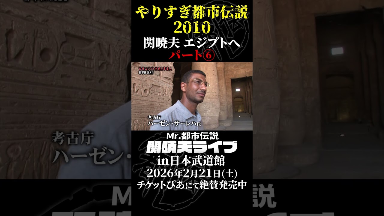 やりすぎ都市伝説プレイバック「2010年 関暁夫 エジプトへ」パート6【武道館であなたを待つ】#やりすぎ都市伝説 #都市伝説 #関暁夫 #武道館 #陰謀 #裏社会 #政治 #予言 #shorts