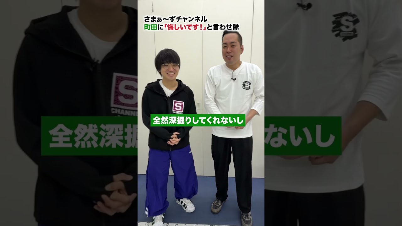 【エバース町田に「悔しいです！」と言わせ隊】#さまぁ〜ず#エバース