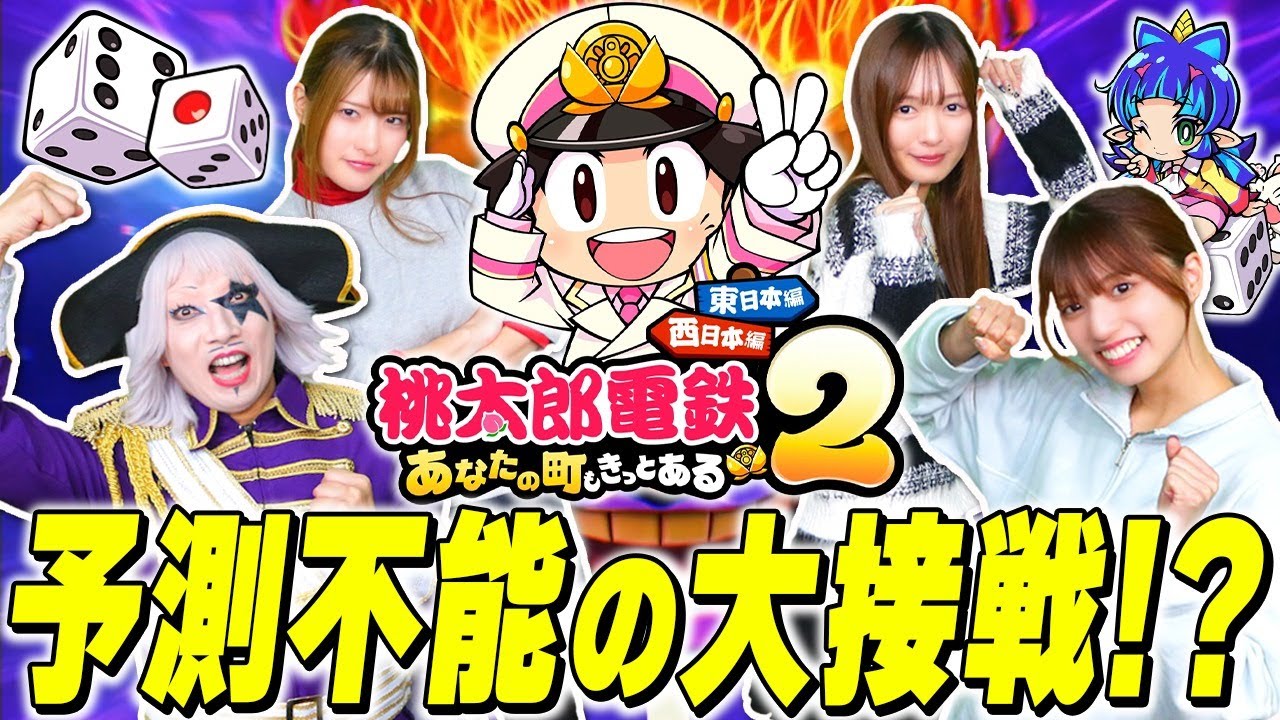 【桃鉄2】誰が勝ってもおかしくない！ 上がって落ちての大接戦！！【桃太郎電鉄2 #2】