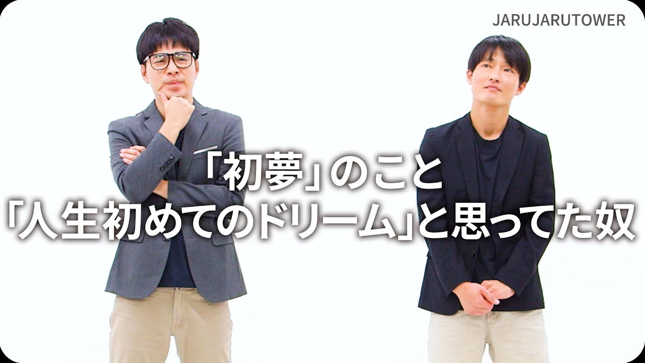 『「初夢」のこと「人生初めてのドリーム」と思ってた奴』ジャルジャルのネタのタネ【JARUJARUTOWER】